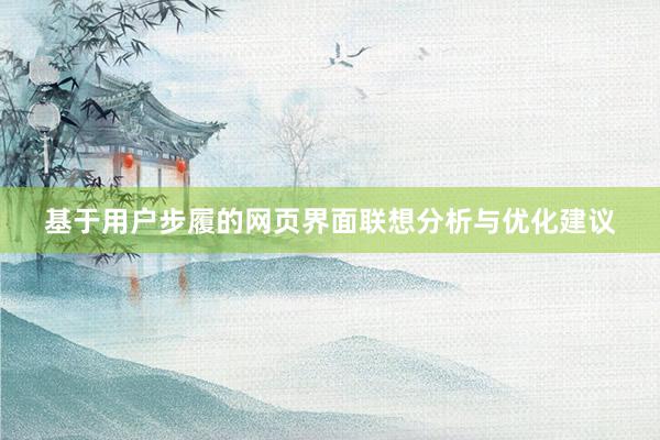 基于用户步履的网页界面联想分析与优化建议