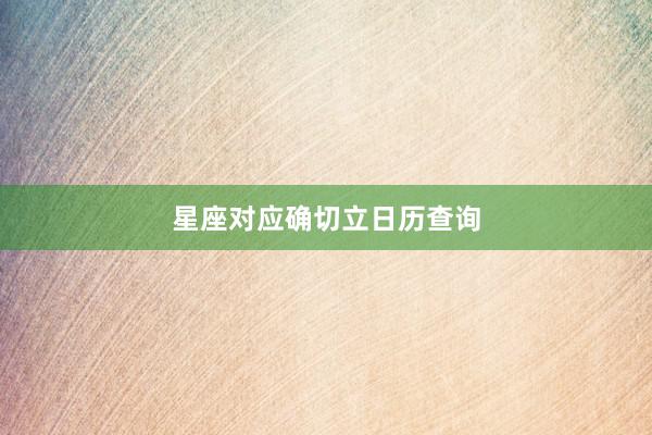 星座对应确切立日历查询