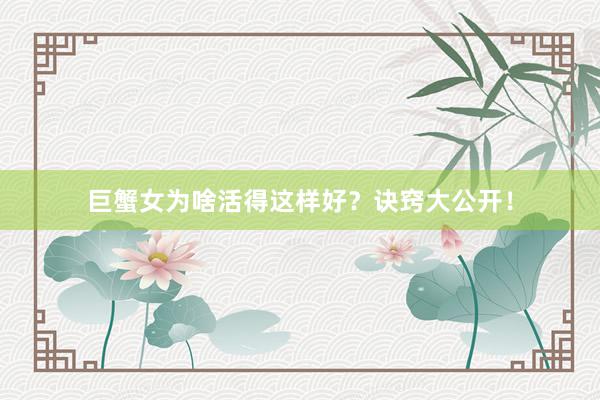 巨蟹女为啥活得这样好？诀窍大公开！