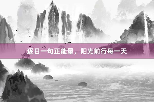 逐日一句正能量，阳光前行每一天