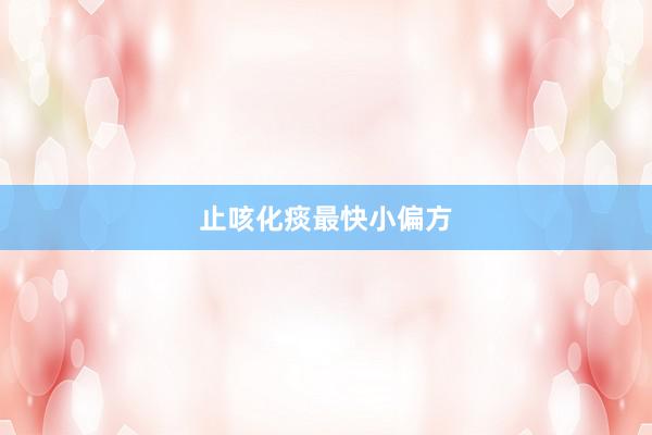 止咳化痰最快小偏方