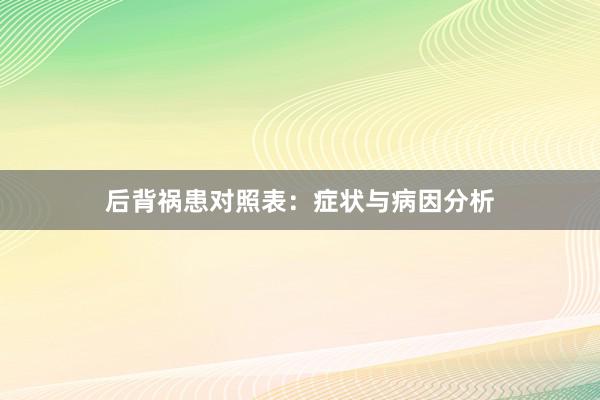 后背祸患对照表：症状与病因分析