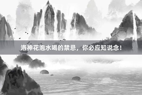 洛神花泡水喝的禁忌，你必应知说念！