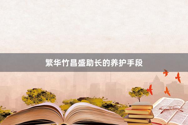 繁华竹昌盛助长的养护手段