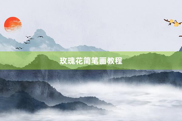 玫瑰花简笔画教程