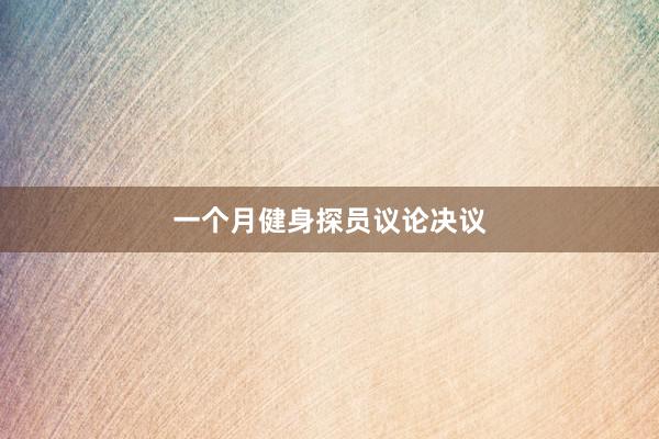 一个月健身探员议论决议